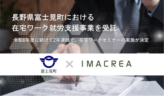 長野県富士見町における在宅ワーク就労支援事業を受託