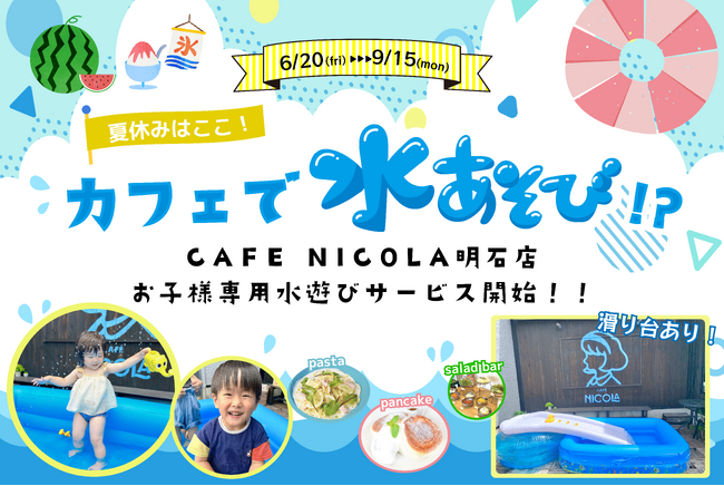 家族で楽しめる新たな外食体験サービス。水遊びができるカフェ。
