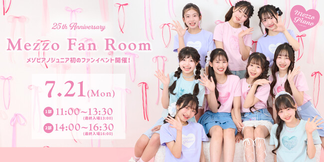 mezzo piano junior(メゾピアノ ジュニア)が25周年の感謝を込めて、ブランド初のファンイベント『Mezzo Fan Room』を7月21日（月・祝）に1日限定開催！