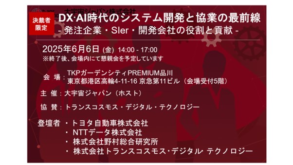 【イベントレポート】DX・AI時代のシステム開発と協業の最前線 ～トヨタ自動車・NTTデータ・野村総合研究所・トランスコスモスDTが登壇～ 主催：大宇宙ジャパン