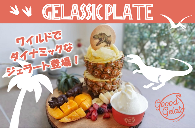 この夏、goood gelatoに恐竜が上陸！？スペシャルメニューを発表！パイナップルまるごと1個、フルーツたっぷりで大満足の「ジェラシック・プレート」