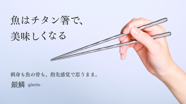 魚はチタン箸で、美味しくなる。刺身も魚の骨も、指先感覚で思うまま。魚の旨みを逃さず摘みやすい。軽量20ｇで毎日の食事を格上げする一生ものチタン箸
