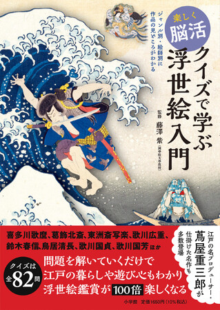 浮世絵の見方が面白いほどわかる！　問題を解いていくだけで楽しみながら知識が身につく『クイズで学ぶ浮世絵入門』 小学館より6月26日発売