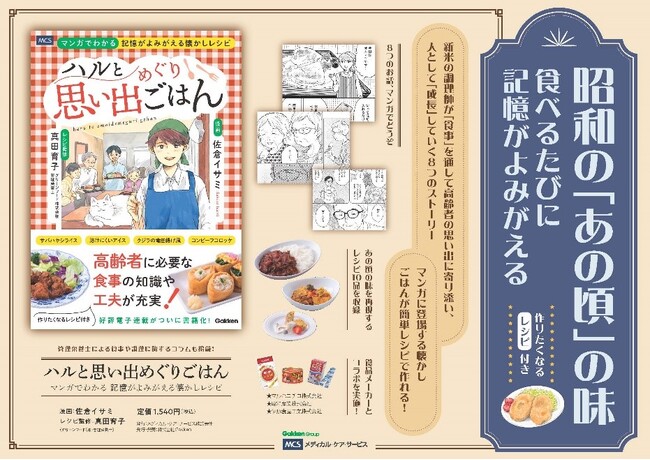 食事の工夫で高齢者の「食べたい」を叶える『マンガでわかる記憶がよみがえる懐かしレシピ　ハルと思い出めぐりごはん』発売