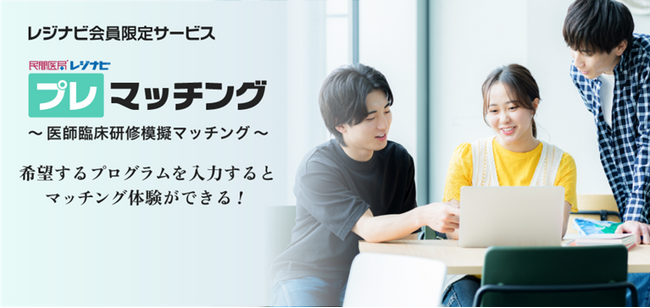 国内初（※6月17日（火）時点当社調べ）、医学生向けマッチング模擬体験サービス「プレマッチング　～医師臨床研修模擬マッチング～」を6/26（木）より試験運用開始