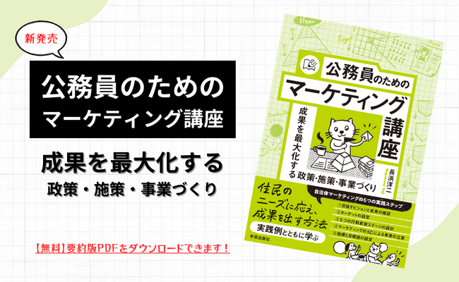 自治体・行政職員必読の一冊！『公務員のためのマーケティング講座』発売！
