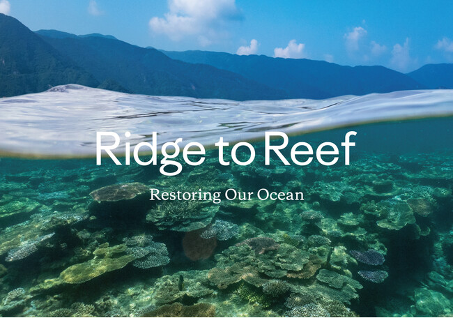 パタゴニア日本支社、新たな挑戦「Ridge to Reef」プロジェクトを始動