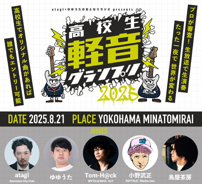 高校生No.1バンドを決める「高校生軽音グランプリ2025」優勝バンドはavexが運営するスタジオ、配信サービスでバックアップ！さらに大型ライブ出演も！