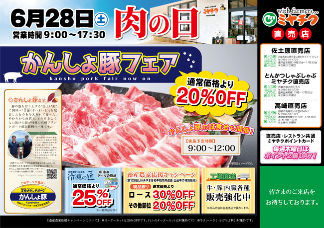 【月に一度の肉の日】全店舗にて「かんしょ豚フェア」開催！なんと通常価格より20％OFF！さらに佐土原直売店では入賞牛の特別販売＆試食会も！
