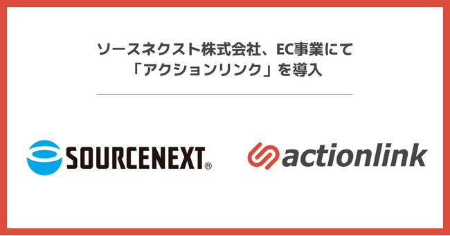 ソースネクスト、CRM戦略強化に向け 「アクションリンク」を導入