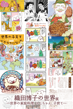 マンガ家・織田博子の個展「織田博子の世界ー世界の家庭料理、おじちゃん、子育てー」（山手線「大塚駅」）が開催中（～2025.7.21）【在廊予定あり】