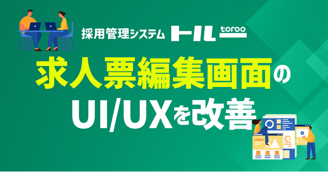採用管理システム「トルー」、求人票編集画面のUI/UXを改善
