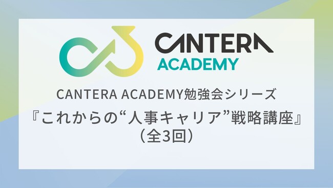 “Willから逆算するキャリア設計”｜CANTERA勉強会シリーズ最終回を開催決定！