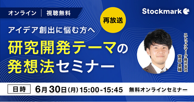 【6月30日(月) 無料セミナー】『アイデア創出に悩む方へ 研究開発テーマの発想法セミナー』を開催（ストックマーク主催）
