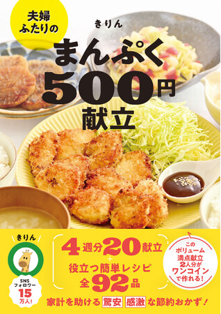 夫婦ふたり分の献立がワンコインで作れる献立レシピを紹介！　「夫婦ふたりのまんぷく５００円献立」が発売。