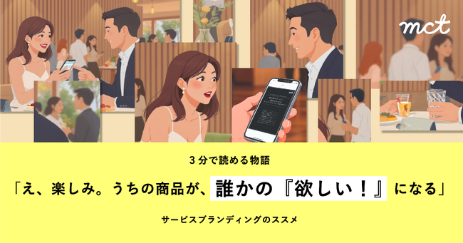 3分で読める物語「え、楽しみ。うちの商品が、誰かの『欲しい！』になる」から、その感動を現実に変える方法を学ぶ