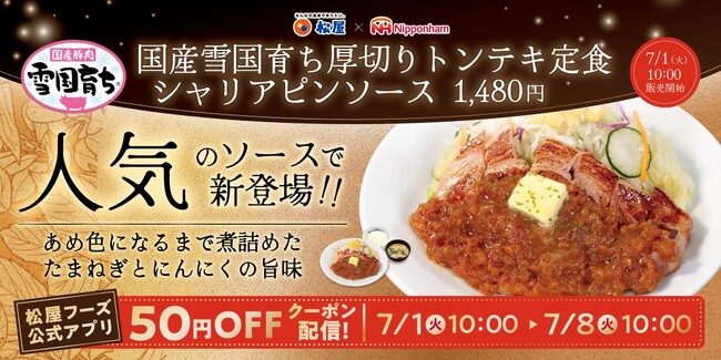 【松屋】第2弾はシャリアピンソース 「国産雪国育ち厚切りトンテキ定食」発売