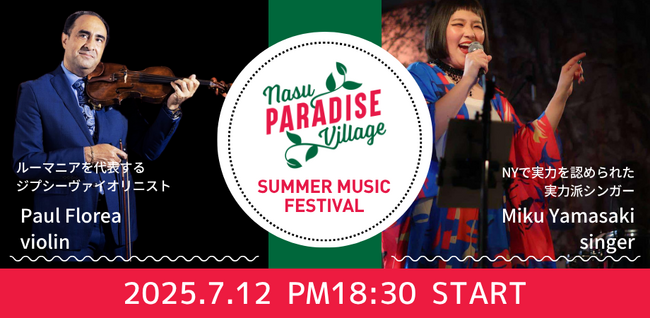 【7/12(sat)】この夏、那須の夜が熱い！都会を離れて体験する、実力派アーティストが奏でる最高の音楽体験がここに