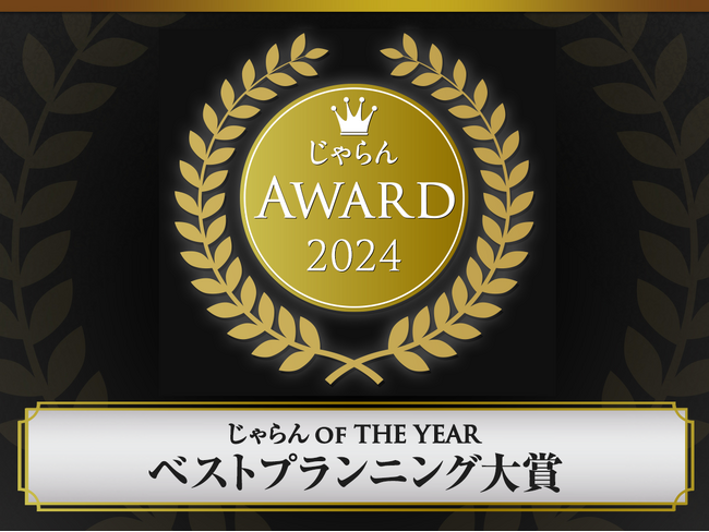 近畿・北陸エリアで唯一「じゃらん編集長が選ぶアワード大賞」を受賞。“非・癒し”という発想で「遊べる旅館」を実現