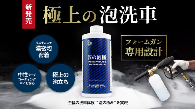 ついに登場！泡の頂点へ--匠洗科ブランドから、フォームガン専用カーシャンプー「匠の泡極 プレミアムカーシャンプー」新発売