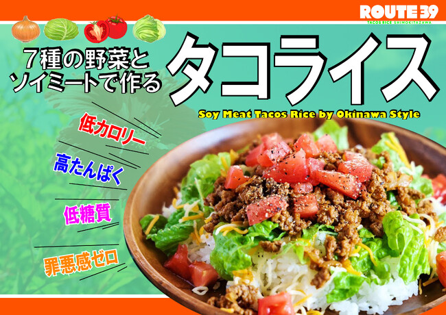 あなた（カラダ）想いのタコライス専門店「下北沢タコライス ROUTE39（ルートサンキュー）」グランドオープン！！