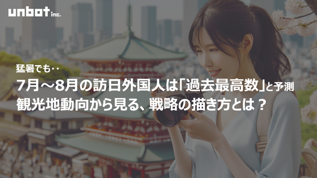 猛暑でも7月～8月の訪日外国人は「過去最高数」の予測！観光地動向から見る、戦略の描き方とは？