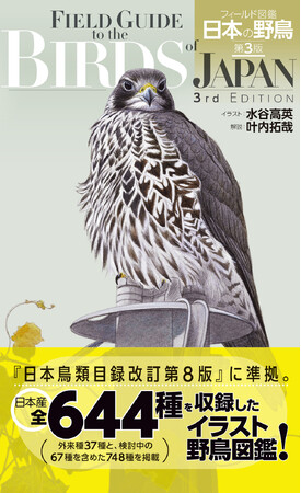 識別ポイントがわかりやすい！イラストによる野鳥図鑑『フィールド図鑑　日本の野鳥』。新分類に対応した最新版を発売！