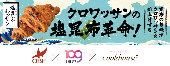 クックハウス×SHIBUYA109阿倍野店×高校生によるコラボ商品　「塩昆布×クロワッサン＝革命」高校生が仕掛ける“塩昆ぶわッサン”誕生！