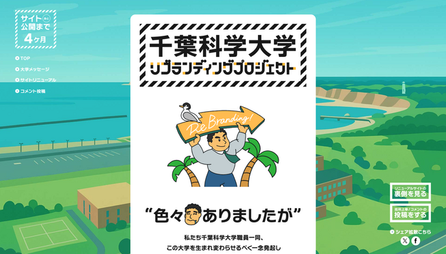 “未完成”を、あえて見せる。千葉科学大学、WEBリニューアルサイトを異例の先行公開。