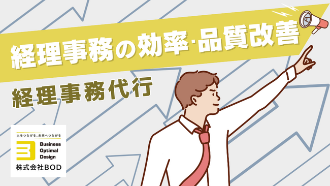 経理事務の効率化と品質改善を実現！│「経理事務代行サービス」サービスページを公開