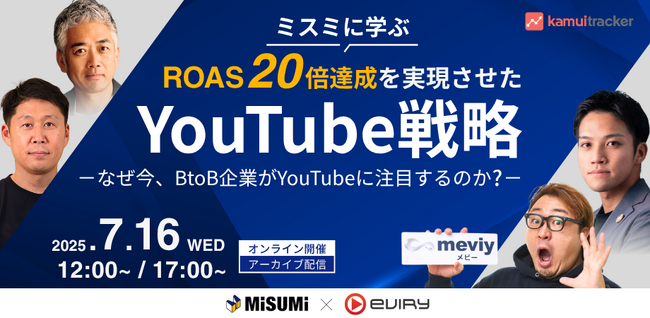 大好評につき、7月16日（水）配信決定！なぜ今、BtoB企業がYouTubeに注目するのか？～ミスミに学ぶ YouTube戦略～