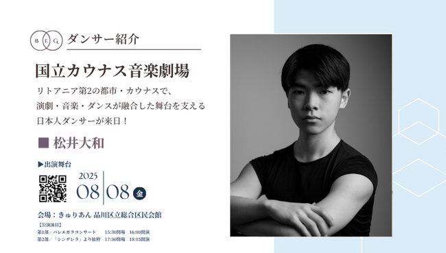 [ダンサー紹介第16弾！]【バレエアンサンブルガラ2025・東京公演】リトアニア第2の都市・カウナスで、演劇・音楽・ダンスが融合した舞台を支える中核として活躍するダンサーが凱旋！