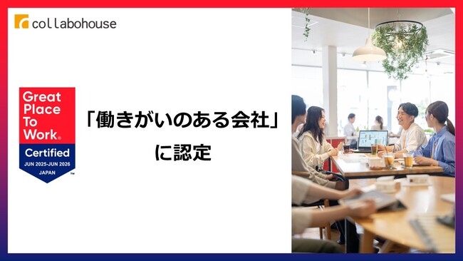 地域企業の働く環境を考える社員一人ひとりのやりがいを大切に 愛媛県のハウスメーカーコラボハウス 働きがい認定企業に