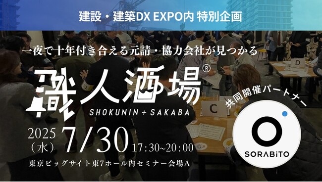 クラフトバンクとSORABITOが建設業界特化の大規模交流イベント『職人酒場』を共同開催～「建設・建築DX EXPO」内で200名規模のリアルマッチング～