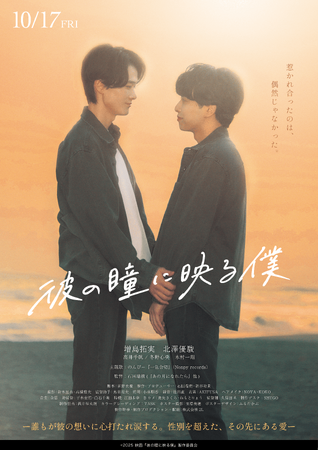 【監督は23歳の石田瑞樹】映画『彼の瞳に映る僕』10月17日(金)全国公開