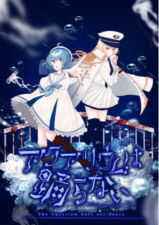 Nintendo Switch(TM)/Steam(R)版「アクアリウムは踊らない」本日より予約受付開始！さらに、パッケージ版法人特典の詳細が公開！！