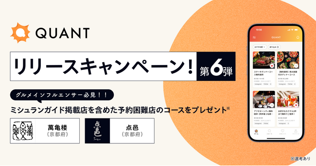 グリーエックス、「QUANT for Shops」のリリースを記念して、ミシュランガイド掲載店を含む有名店へのグルメインフルエンサー招待キャンペーン第6弾を開催