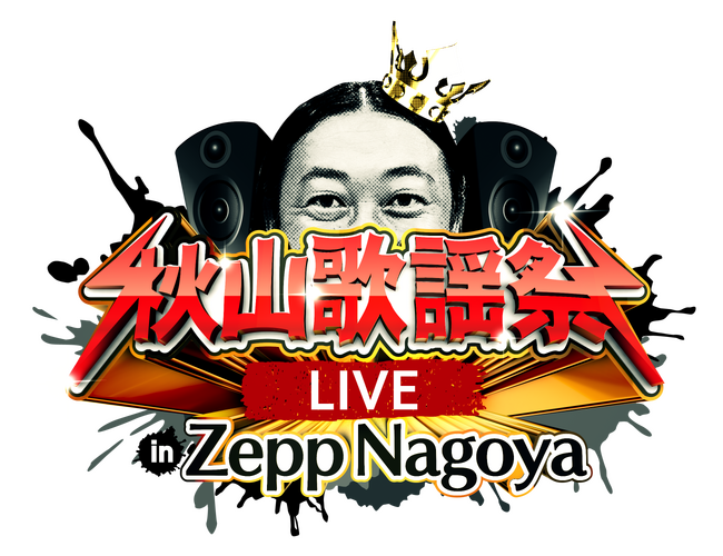 アーティスト・秋山竜次がお届けする歌の祭典！『秋山歌謡祭』ついにライブイベントを開催！9月22日（月) 、23日(火・祝)　 Zepp Nagoya