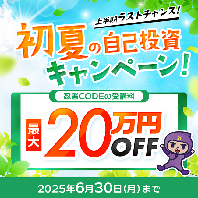 【5日間限定】プログラミングスクール「忍者CODE」で、初夏の自己投資キャンペーンを開催！