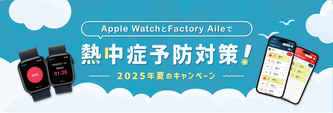 Apple Watchで熱中症の初期症状の見落としや報告の遅れを事前防止