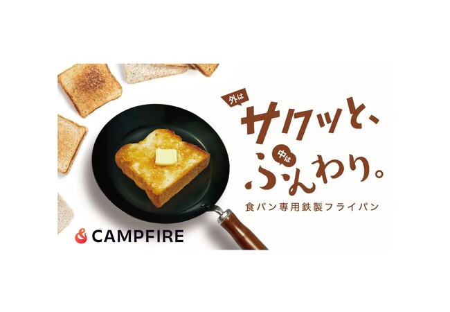 日本最大級のクラウドファンディング「CAMPFIRE」にて6/26～先行発売開始「外サクッと中はふんわり。 食パン専用鉄製フライパン ルポア」