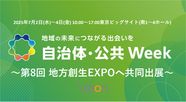 Vpon、EDITORS、小田急電鉄が「第8回 地方創生EXPO」に共同出展