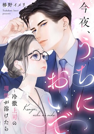 「めちゃコミックオリジナル」の漫画『今夜、うちにおいで～冷徹上司の理性が溶けたら』が売上15億円を突破！
