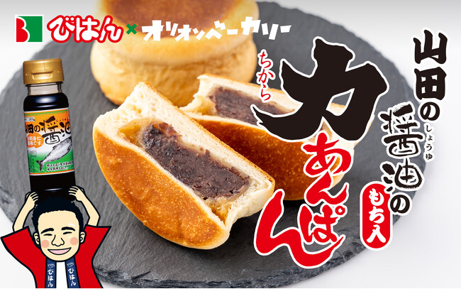 【岩手県山田町】びはんコーポレーションが老舗の地元名物パンとコラボした「山田の醤油の力あんぱん」をMakuakeにて限定販売