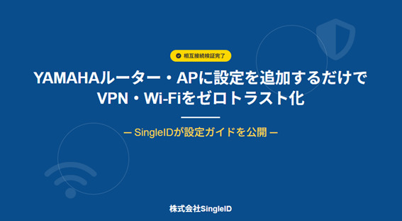 YAMAHAルーター・APに設定を追加するだけで、VPN・Wi-Fiをゼロトラスト化