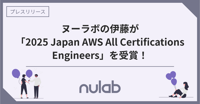 ヌーラボの伊藤が「2025 Japan AWS All Certifications Engineers」を受賞！