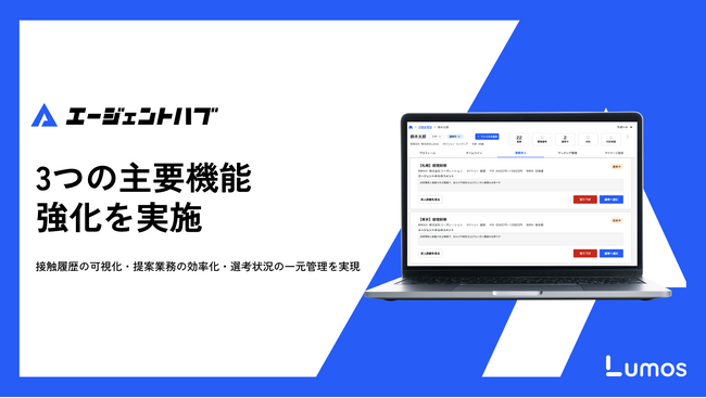人材エージェント向け情報管理システム「エージェントハブ」、3つの主要機能強化を実施