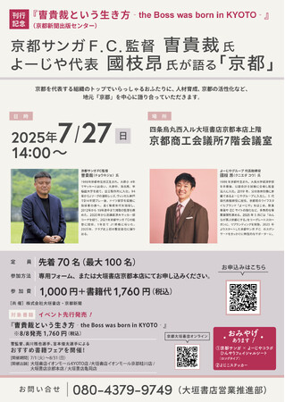 【7/27開催】『曺貴裁という生き方』出版記念（先行販売）トークイベント　京都サンガF.C.監督 曺貴裁氏×よーじや代表 國枝昂氏が語る「京都」