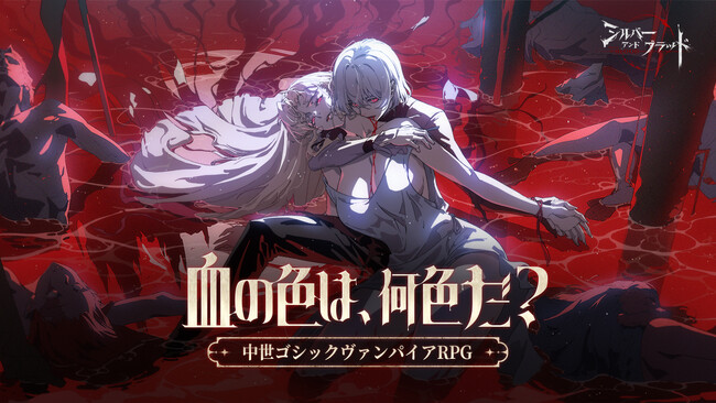 中世ゴシック・ヴァンパイアRPG『シルバー・アンド・ブラッド』本日より全世界正式リリース！公式アンバサダー・GACKTさん出演のCMも順次公開中！ゲーム内では豪華報酬がもらえる記念イベント開催中！