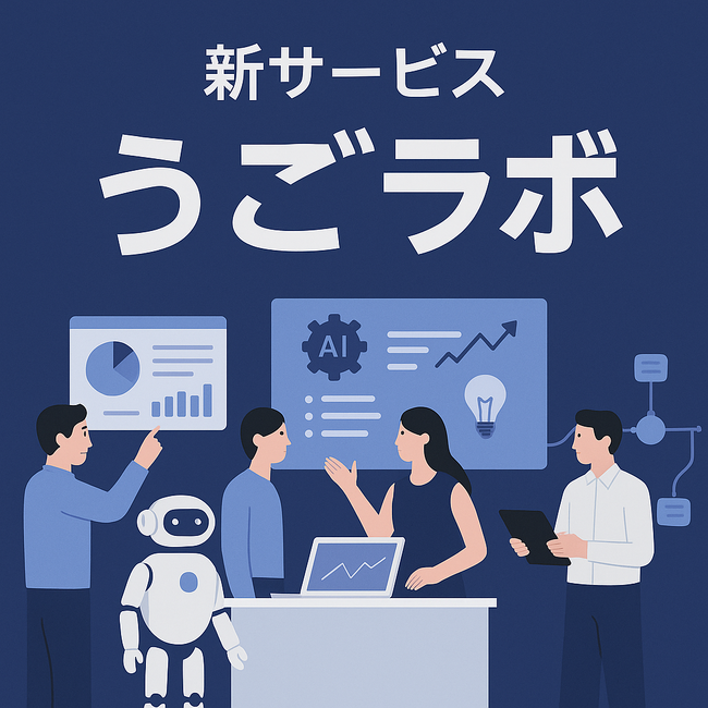 “かしこい”コンサル活用を提案するUnite Partners、AI活用の“最初の一歩”を支援する新サービス「うごラボ」を提供開始